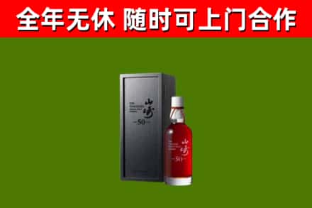 纳溪区烟酒回收50年山崎洋酒.jpg